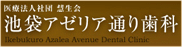 池袋アゼリア通り歯科