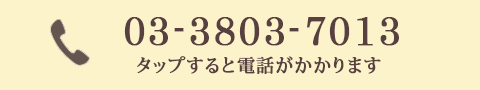 03-3803-7013 タップで電話がかかります