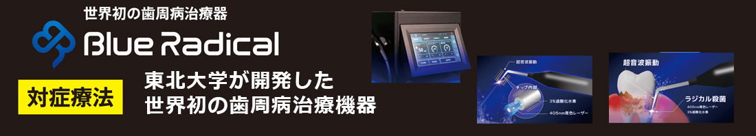 界初の歯周病治療機器ブルーラジカル-01の導入