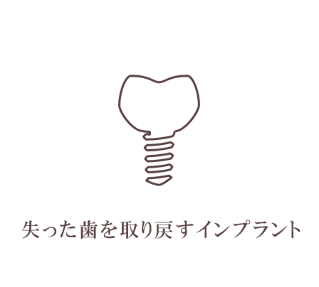 失った歯を取り戻すインプラント