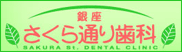 銀座さくら通り歯科